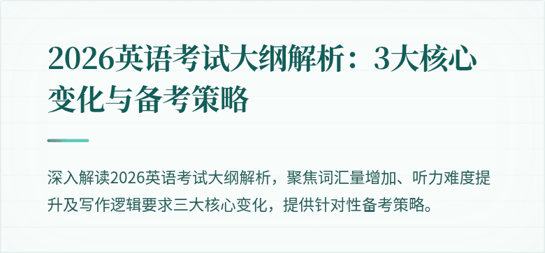 2026英语考试大纲解析：3大核心变化与备考策略