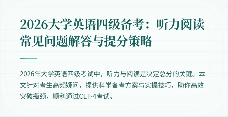 2026大学英语四级备考：听力阅读常见问题解答与提分策略