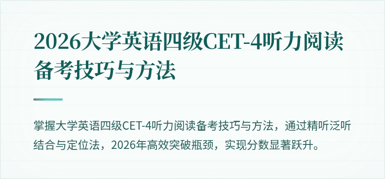 2026大学英语四级CET-4听力阅读备考技巧与方法