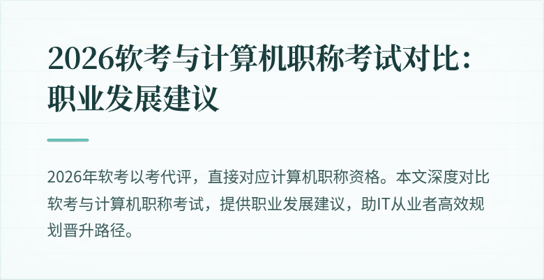 2026软考与计算机职称考试对比：职业发展建议