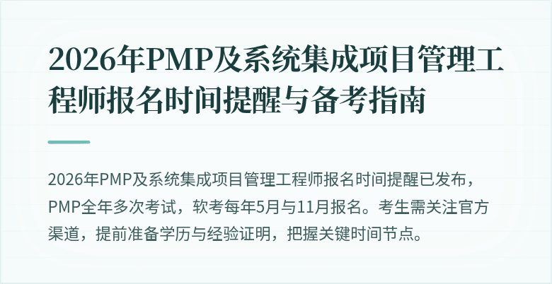 2026年PMP及系统集成项目管理工程师报名时间提醒与备考指南