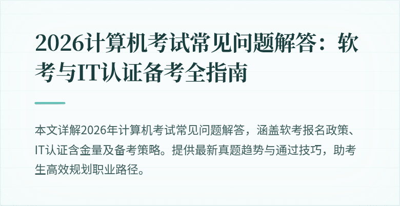 2026计算机考试常见问题解答:软考与IT认证备考全指南