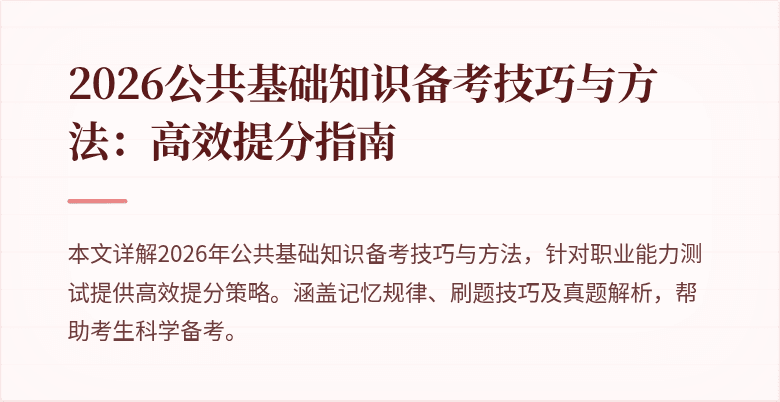 2026公共基础知识备考技巧与方法:高效提分指南
