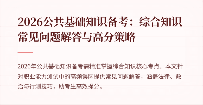 2026公共基础知识备考:综合知识常见问题解答与高分策略