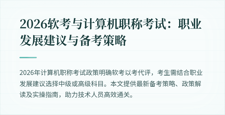 2026软考与计算机职称考试：职业发展建议与备考策略