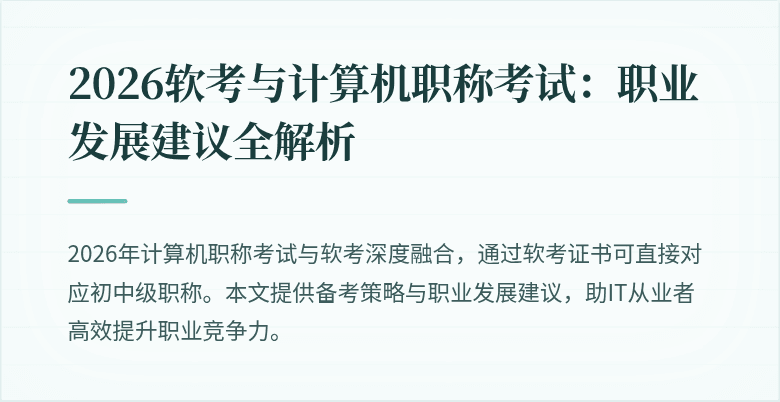 2026软考与计算机职称考试：职业发展建议全解析
