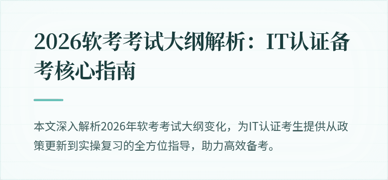 2026软考考试大纲解析:IT认证备考核心指南