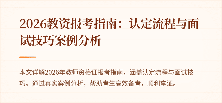 2026教资报考指南:认定流程与面试技巧案例分析