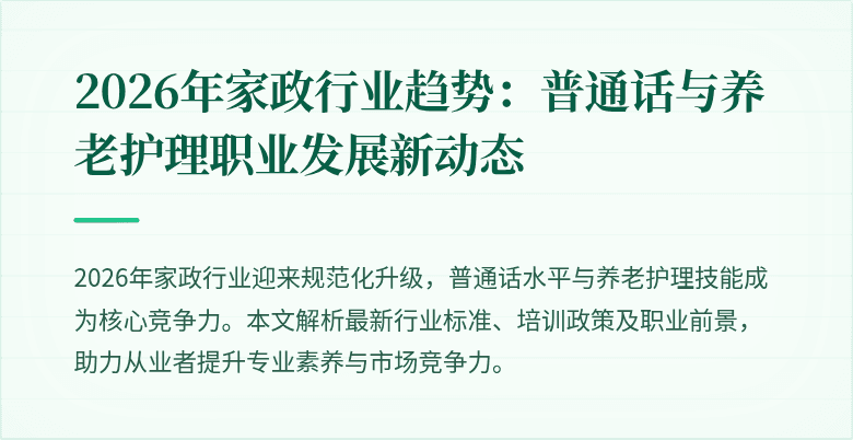 2026年家政行业趋势:普通话与养老护理职业发展新动态