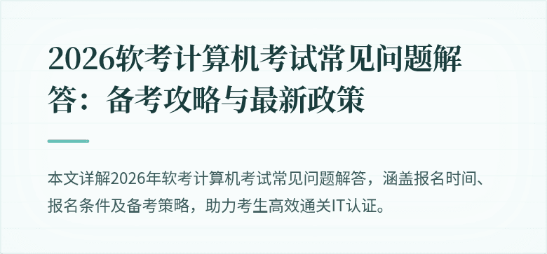 2026软考计算机考试常见问题解答:备考攻略与最新政策
