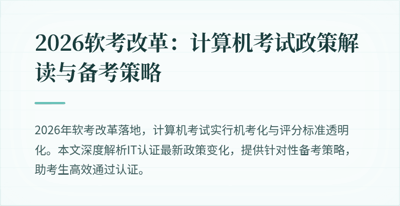 2026软考改革:计算机考试政策解读与备考策略