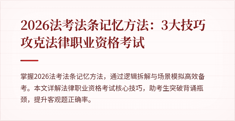 2026法考法条记忆方法：3大技巧攻克法律职业资格考试
