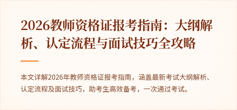 2026教师资格证报考指南:大纲解析、认定流程与面试技巧全攻略