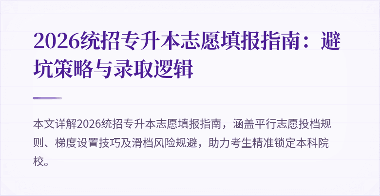 2026统招专升本志愿填报指南：避坑策略与录取逻辑