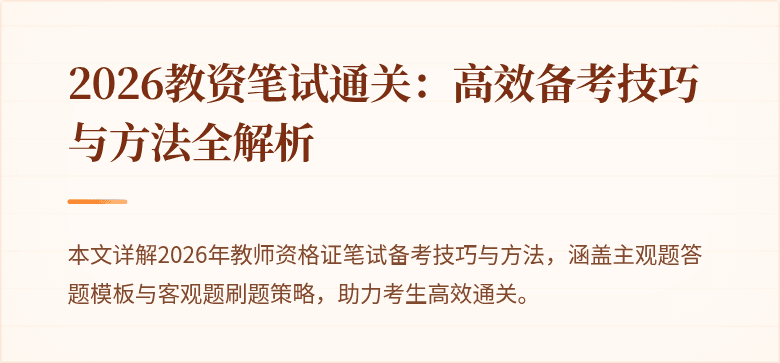 2026教资笔试通关:高效备考技巧与方法全解析