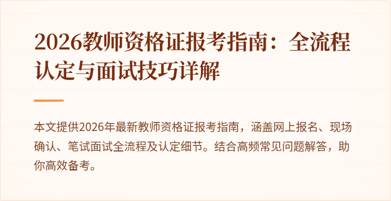 2026教师资格证报考指南:全流程认定与面试技巧详解