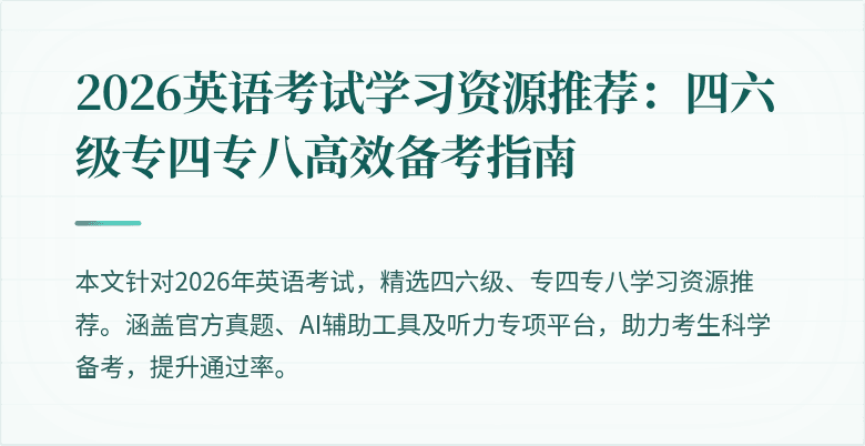 2026英语考试学习资源推荐:四六级专四专八高效备考指南