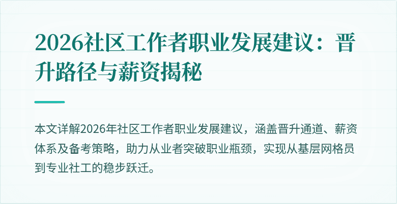 2026社区工作者职业发展建议:晋升路径与薪资揭秘