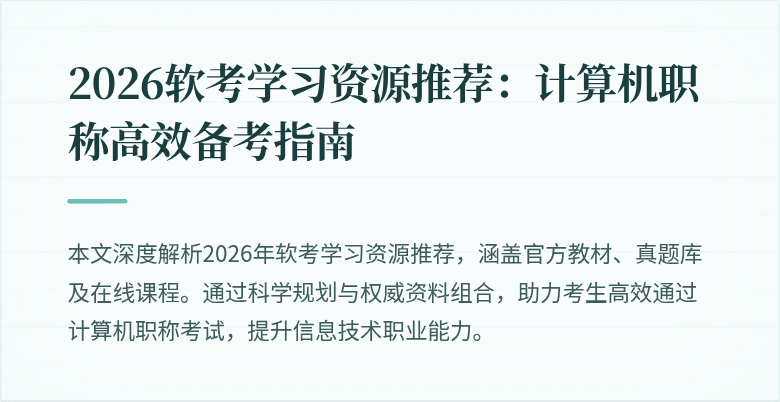 2026软考学习资源推荐：计算机职称高效备考指南