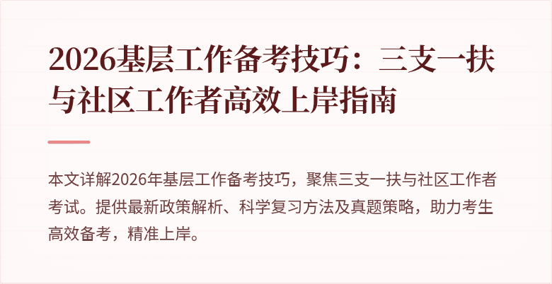 2026基层工作备考技巧:三支一扶与社区工作者高效上岸指南