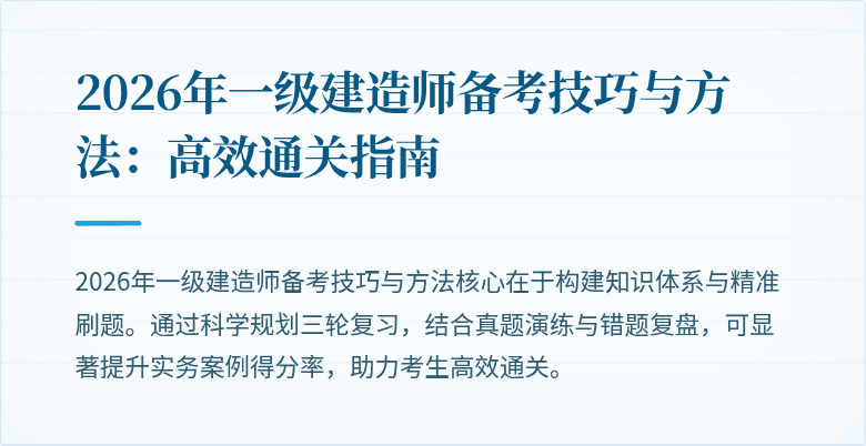 2026年一级建造师备考技巧与方法：高效通关指南