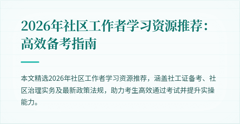 2026年社区工作者学习资源推荐:高效备考指南
