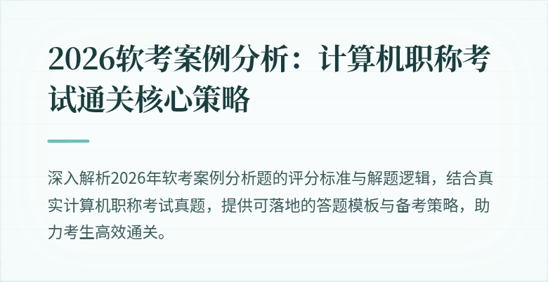 2026软考案例分析:计算机职称考试通关核心策略
