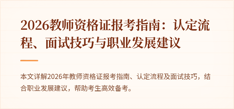 2026教师资格证报考指南:认定流程、面试技巧与职业发展建议