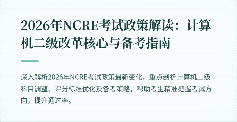 2026年NCRE考试政策解读：计算机二级改革核心与备考指南