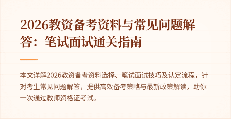 2026教资备考资料与常见问题解答：笔试面试通关指南