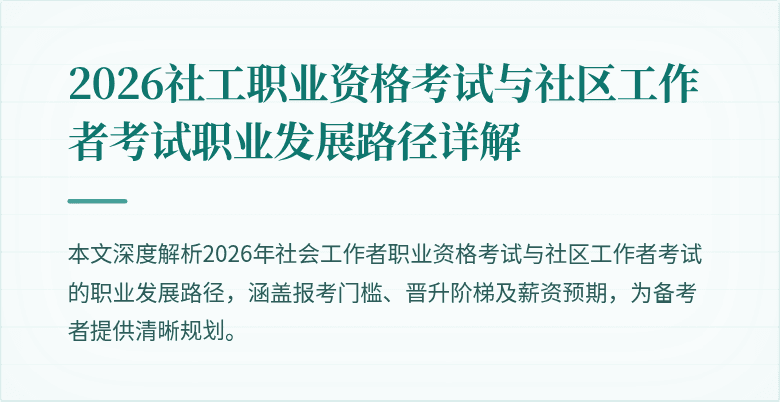 2026社工职业资格考试与社区工作者考试职业发展路径详解