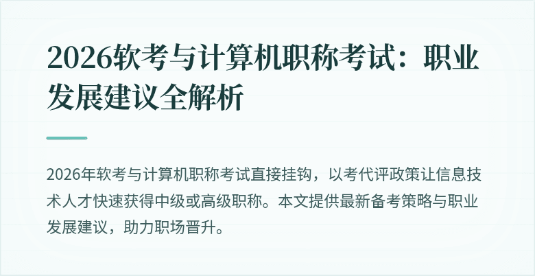 2026软考与计算机职称考试：职业发展建议全解析