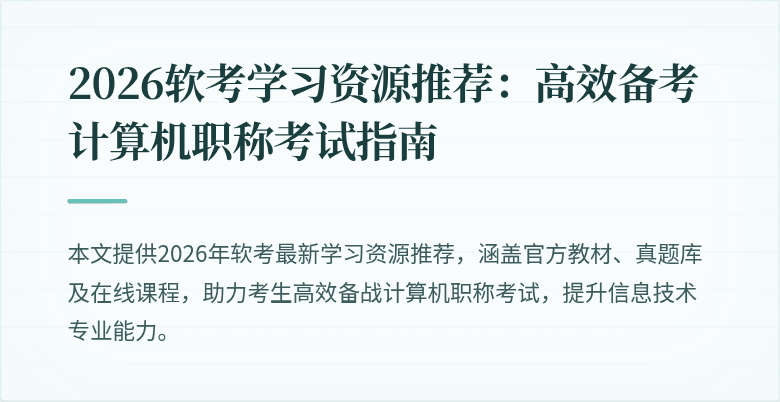 2026软考学习资源推荐：高效备考计算机职称考试指南