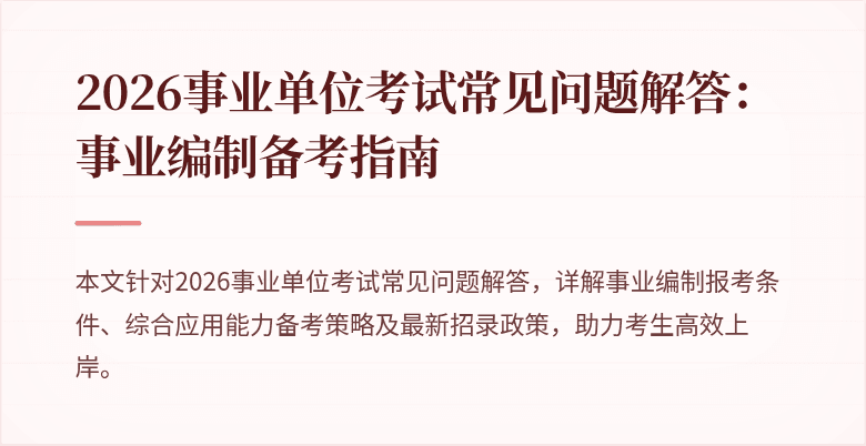 2026事业单位考试常见问题解答:事业编制备考指南
