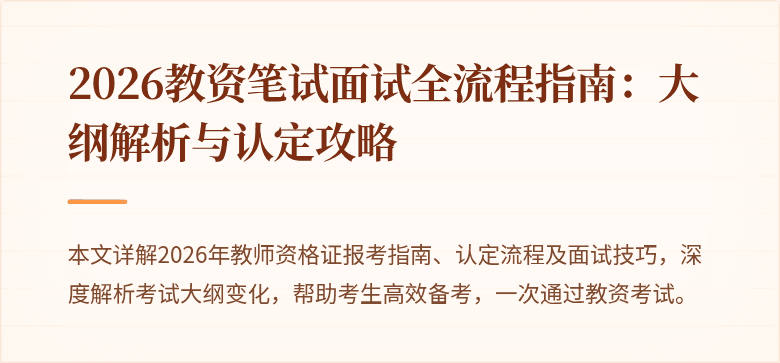 2026教资笔试面试全流程指南:大纲解析与认定攻略
