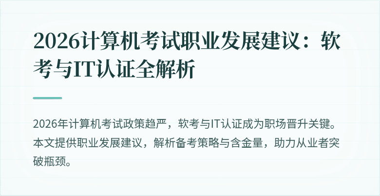 2026计算机考试职业发展建议:软考与IT认证全解析