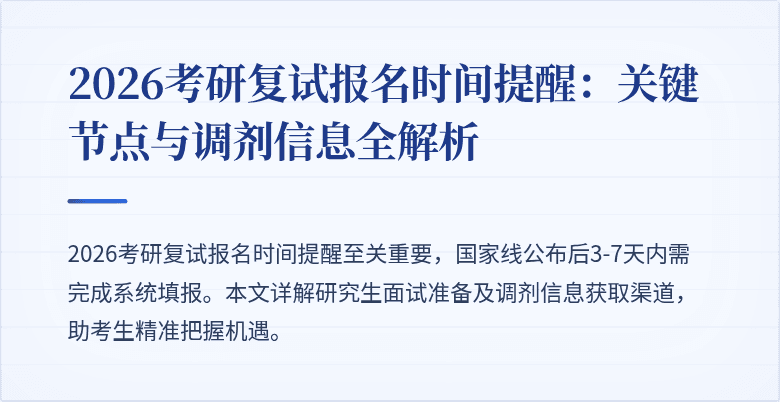 2026考研复试报名时间提醒:关键节点与调剂信息全解析