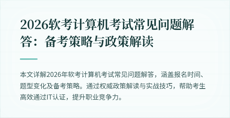 2026软考计算机考试常见问题解答:备考策略与政策解读