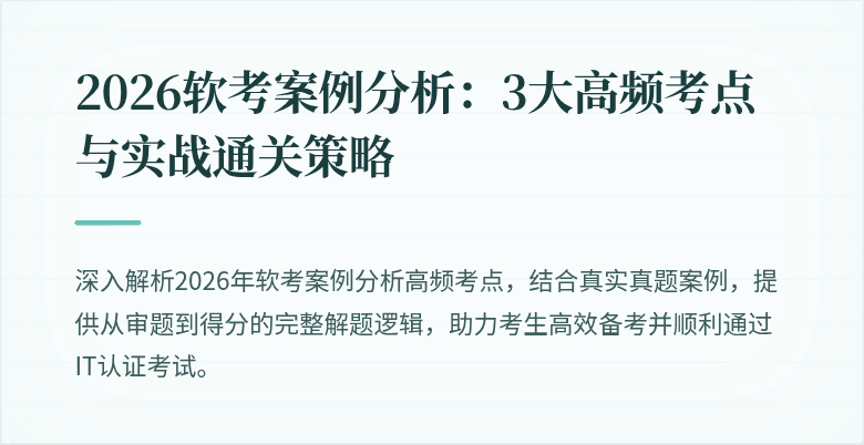 2026软考案例分析:3大高频考点与实战通关策略