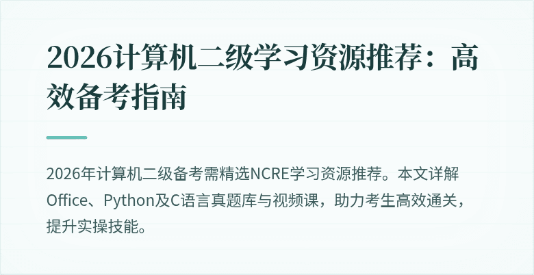 2026计算机二级学习资源推荐：高效备考指南