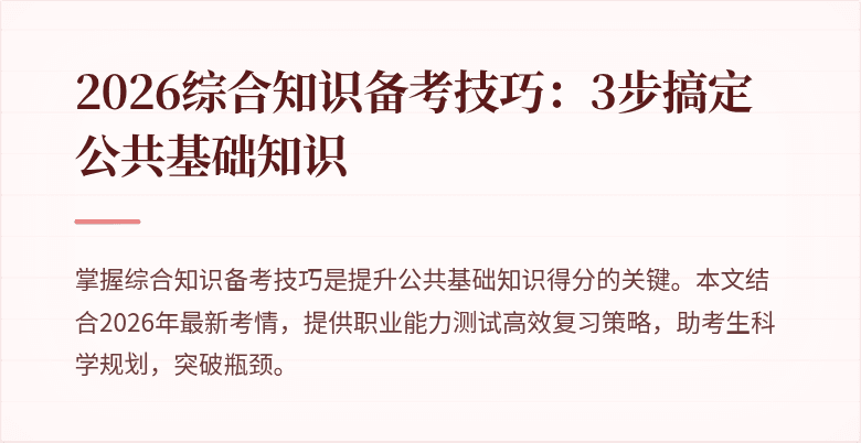 2026综合知识备考技巧：3步搞定公共基础知识