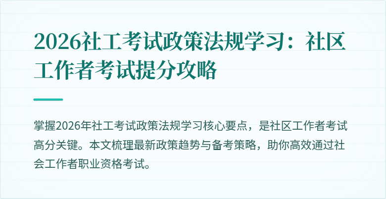 2026社工考试政策法规学习：社区工作者考试提分攻略