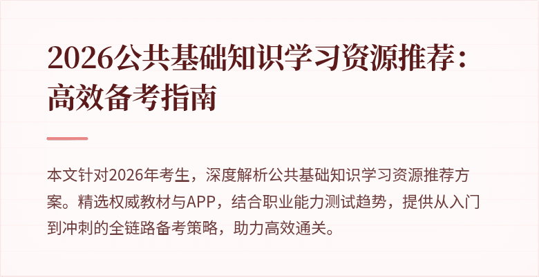 2026公共基础知识学习资源推荐:高效备考指南