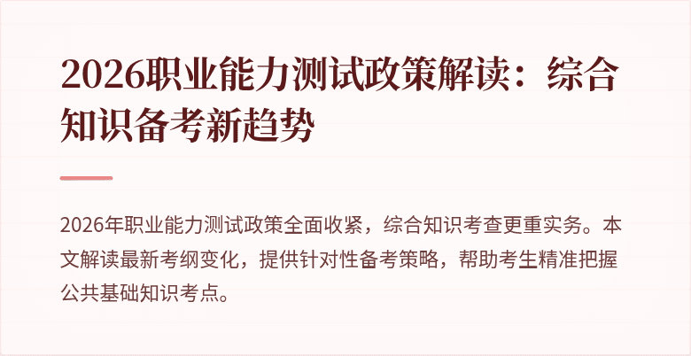 2026职业能力测试政策解读：综合知识备考新趋势