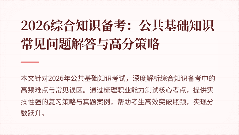 2026综合知识备考：公共基础知识常见问题解答与高分策略