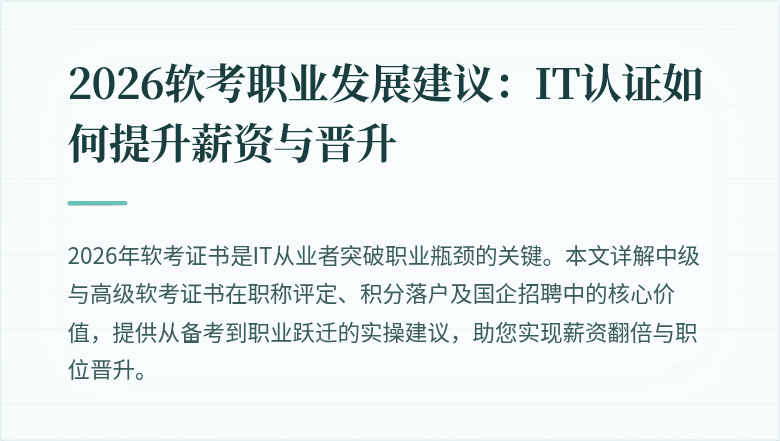 2026软考职业发展建议:IT认证如何提升薪资与晋升
