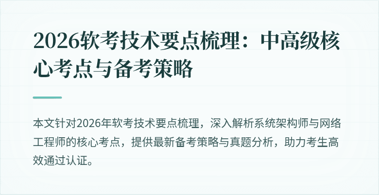 2026软考技术要点梳理：中高级核心考点与备考策略