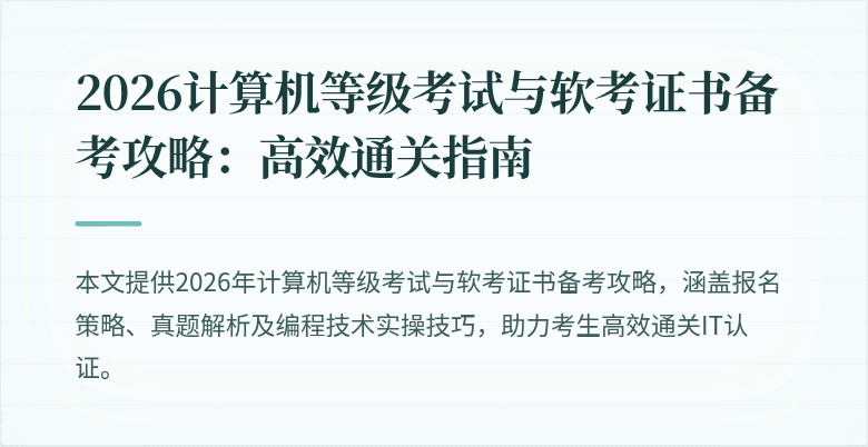 2026计算机等级考试与软考证书备考攻略:高效通关指南