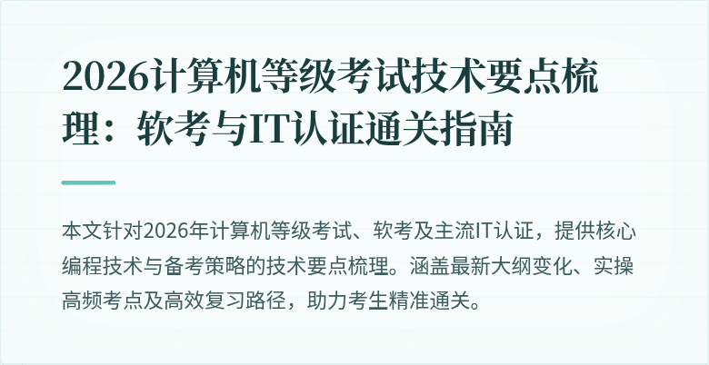 2026计算机等级考试技术要点梳理：软考与IT认证通关指南