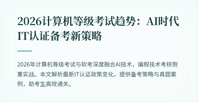2026计算机等级考试趋势:AI时代IT认证备考新策略